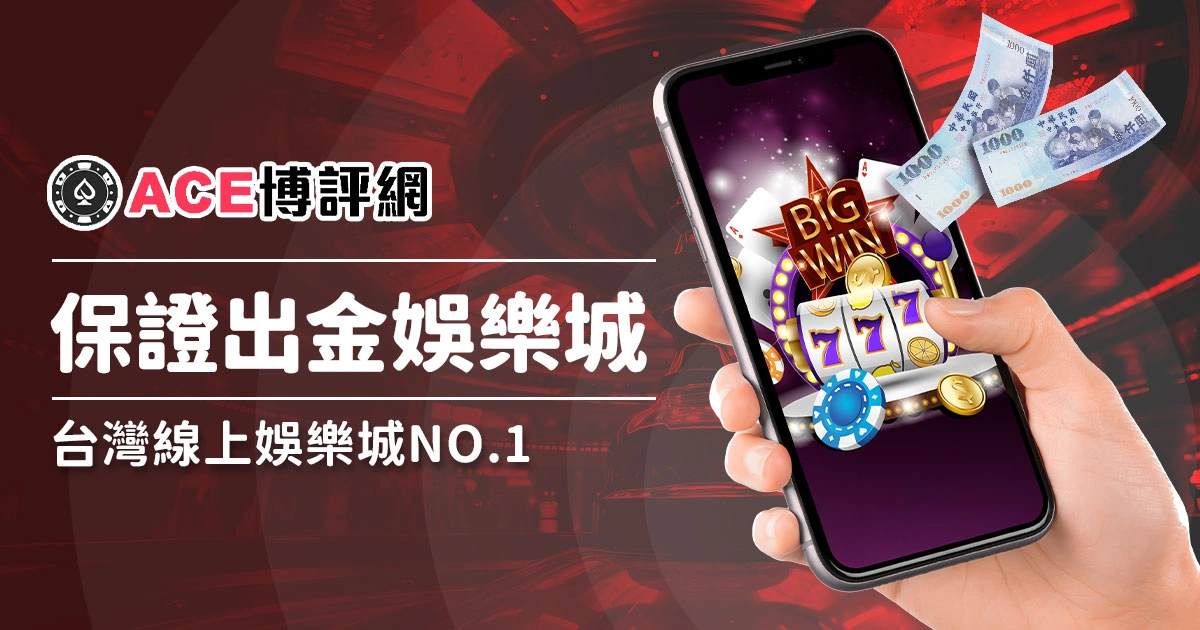 台灣線上娛樂城 NO.1保證出金的線上賭場【富遊娛樂城】