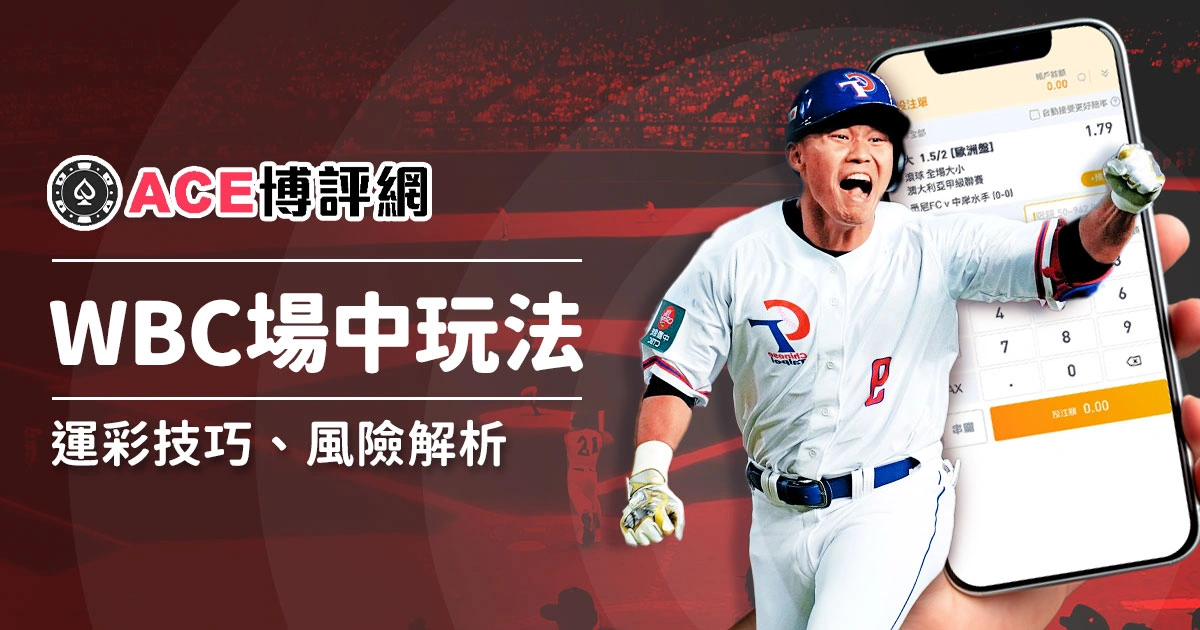場中投注 - WBC經典賽運彩場中玩法、風險、技巧解析!