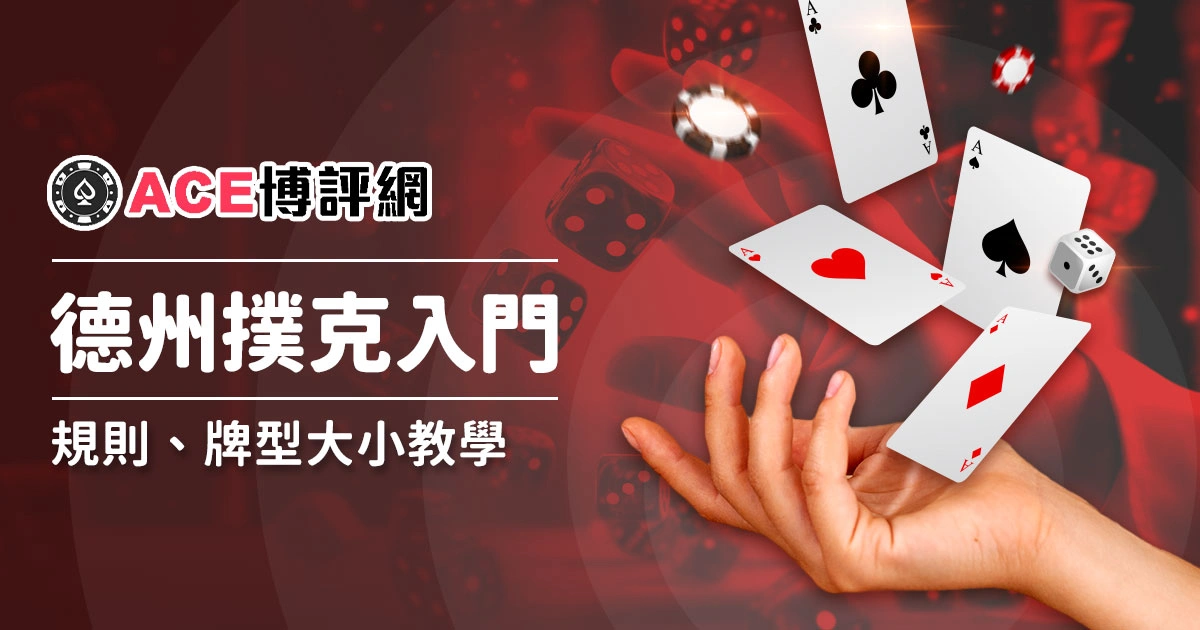 德州撲克入門指南:規則、牌型大小、技巧、術語、大小盲、教學與線上遊戲