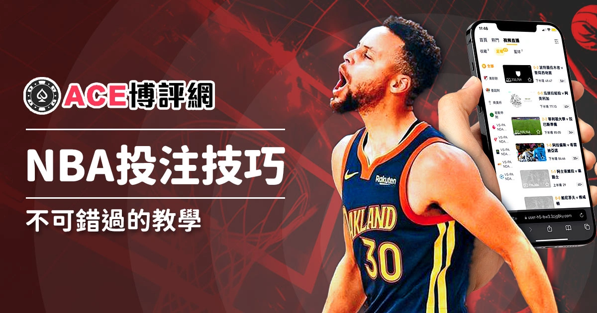 NBA單場投注與NBA場中投注如何玩? 運彩投注技巧教學