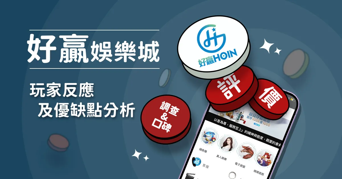 好贏娛樂城評價: 玩家反應評論及優缺點分析