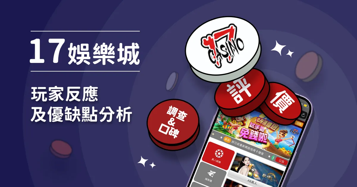 17娛樂城評價: 玩家反應評論及優缺點分析