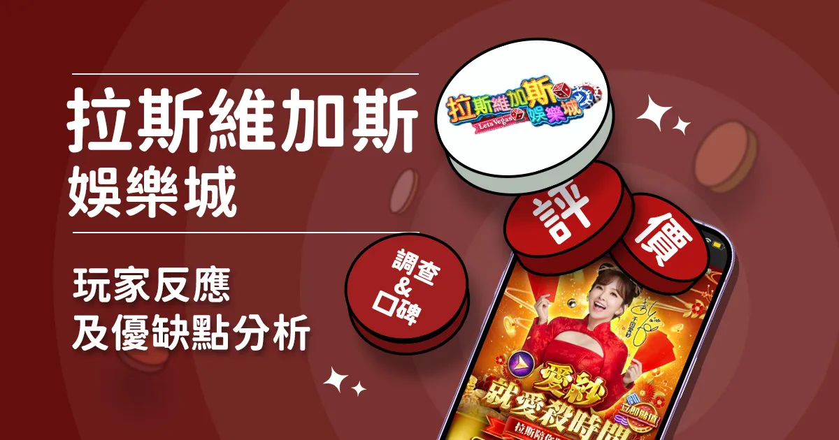 拉斯維加斯娛樂城評價: 玩家反應評論及優缺點分析