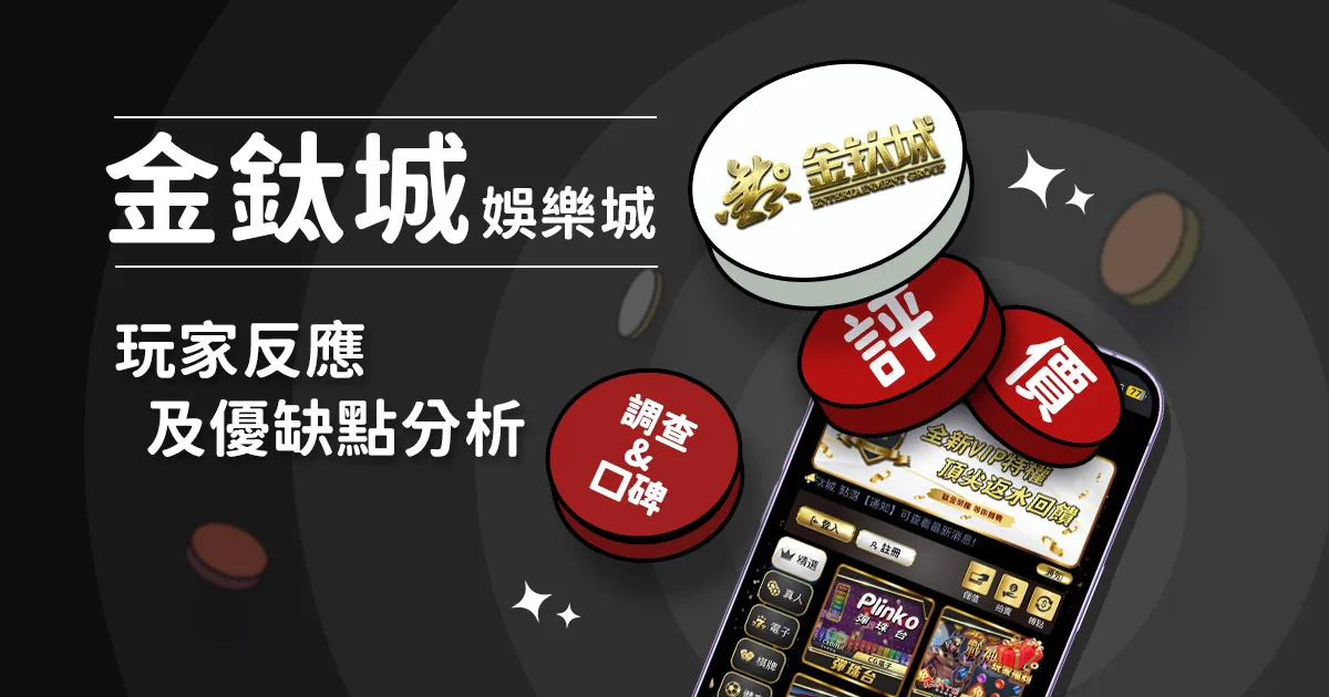 金鈦城娛樂城評價: 玩家反應評論及優缺點分析