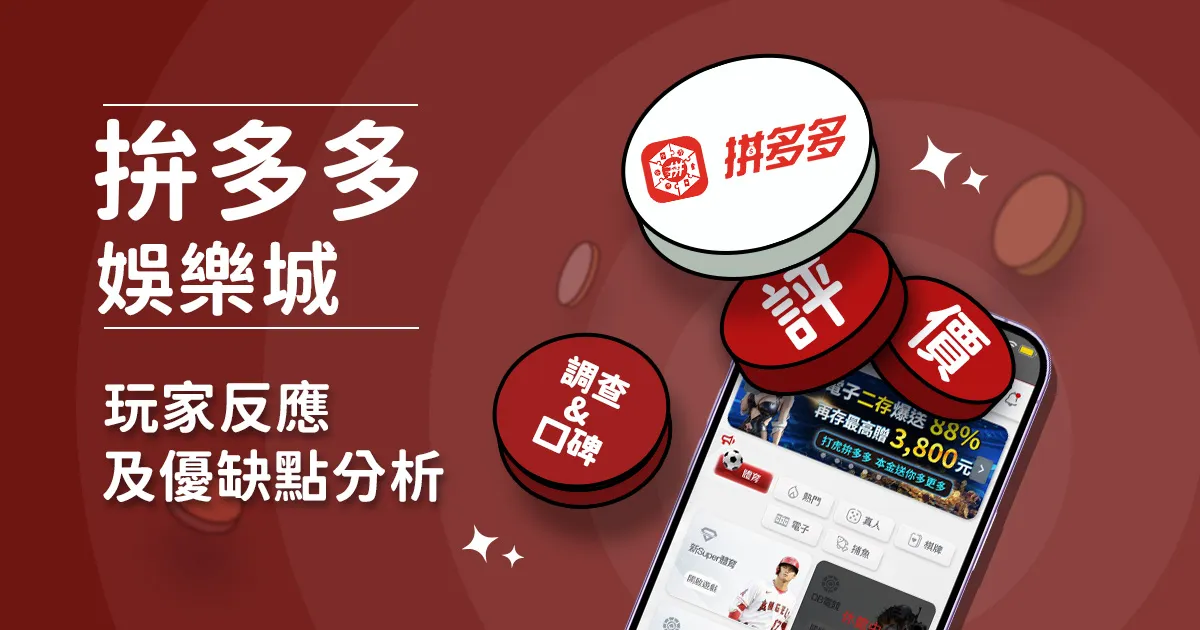 拚多多娛樂城評價: 玩家反應評論及優缺點分析