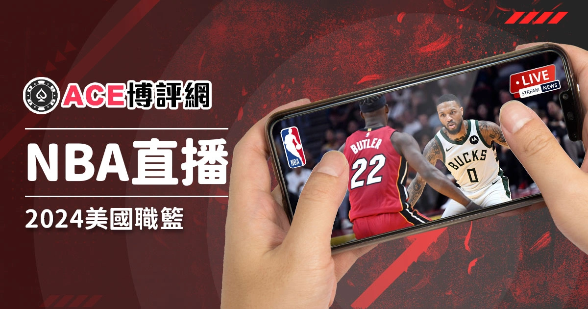 【NBA直播live】2024美國職籃直播不用找!