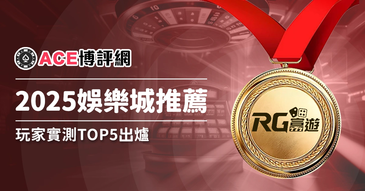 2025娛樂城推薦,經過玩家實測結果出爐Top5!