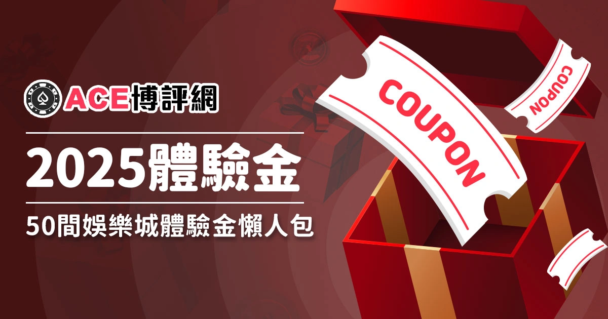 【2026必贏娛樂城體驗金】大盤點！50間體驗金懶人包，玩家必看！