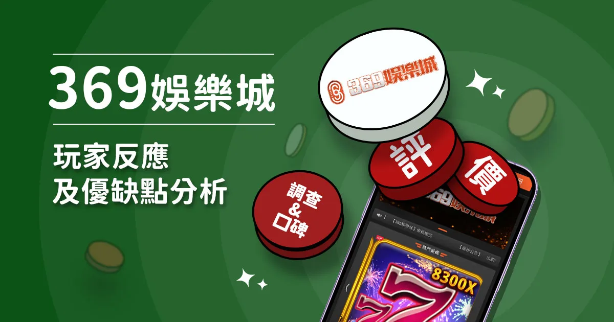 369娛樂城評價：玩家反應評論及優缺點分析