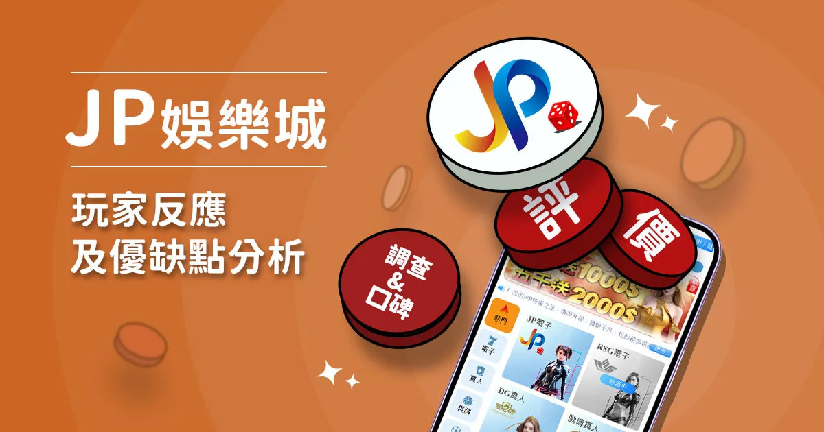 JP娛樂城評價：玩家實測評論及優缺點分析