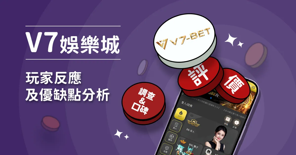 V7娛樂城評價：玩家反應評論及優缺點分析