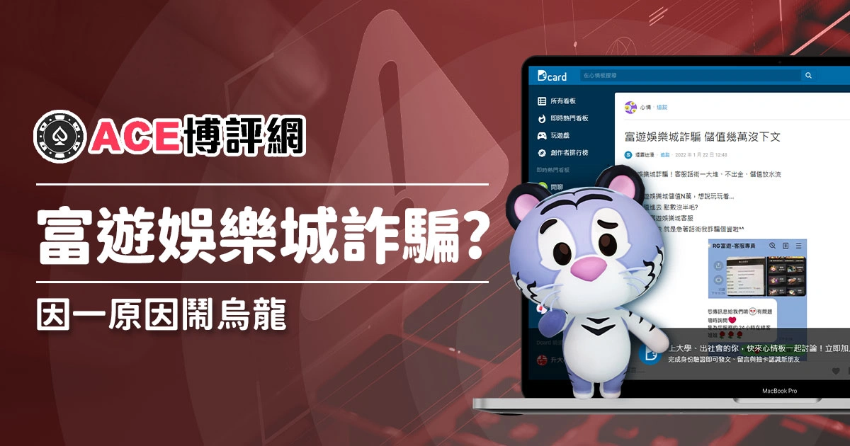 富遊娛樂城詐騙、評價是真的假的？來龍去脈是這樣啦！