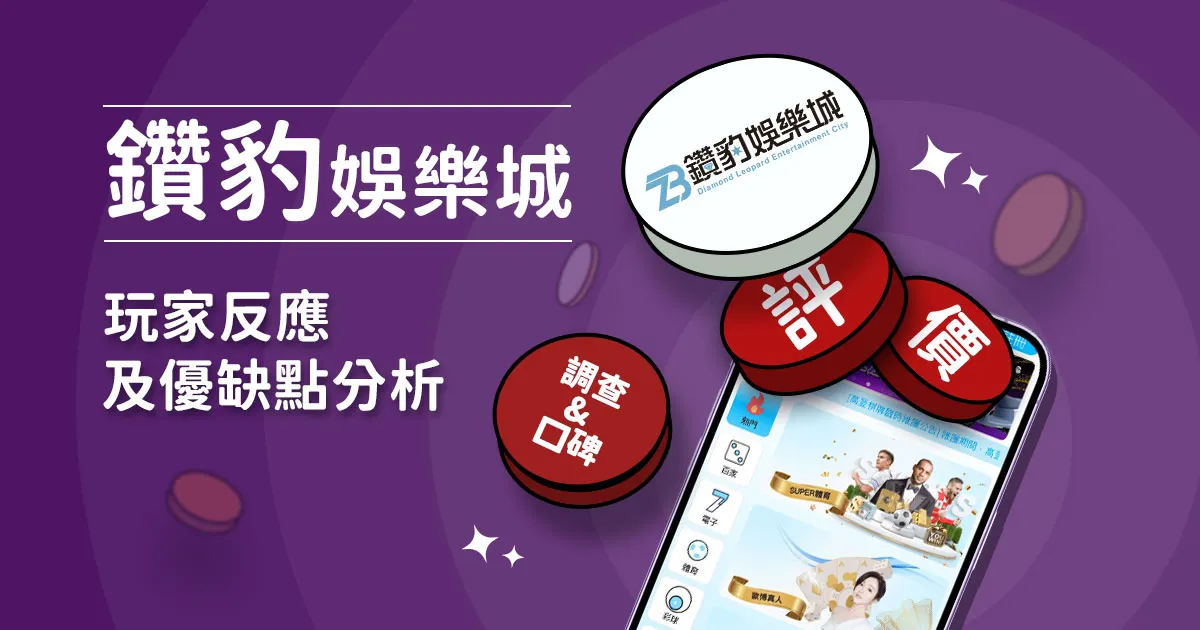 鑽豹娛樂城評價：玩家反應評論及優缺點分析