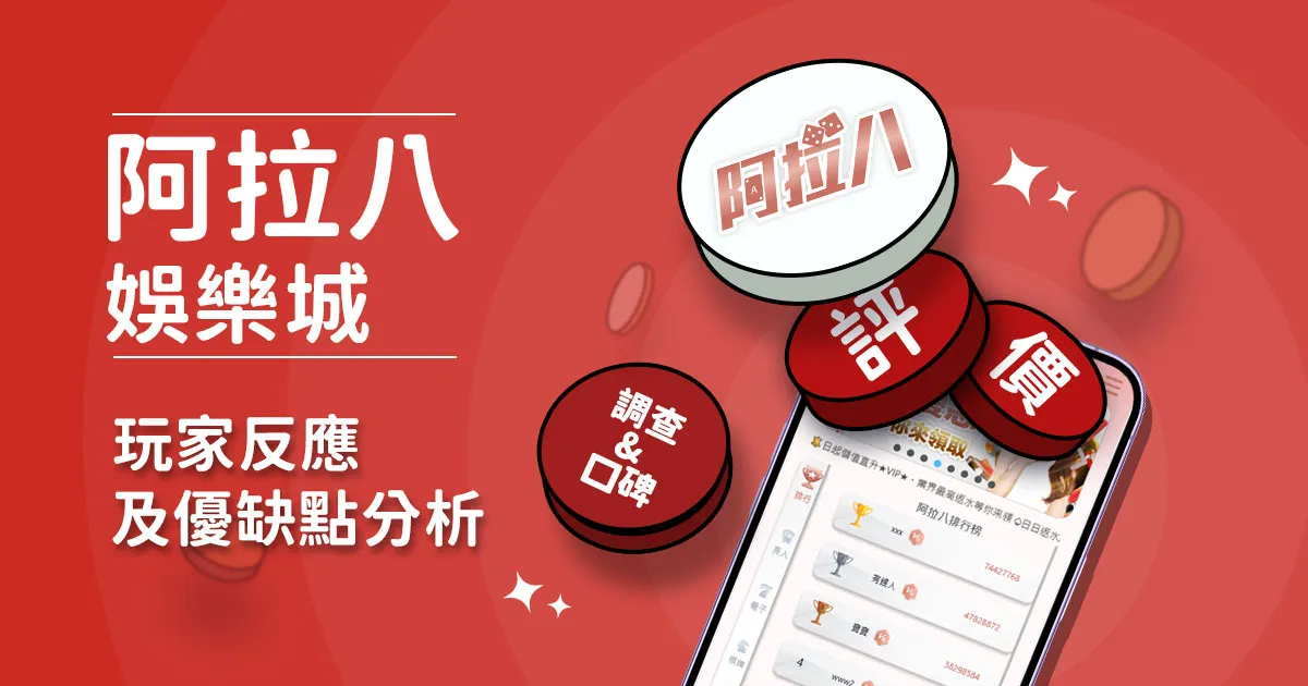 阿拉八娛樂城評價：玩家實測評論及優缺點分析