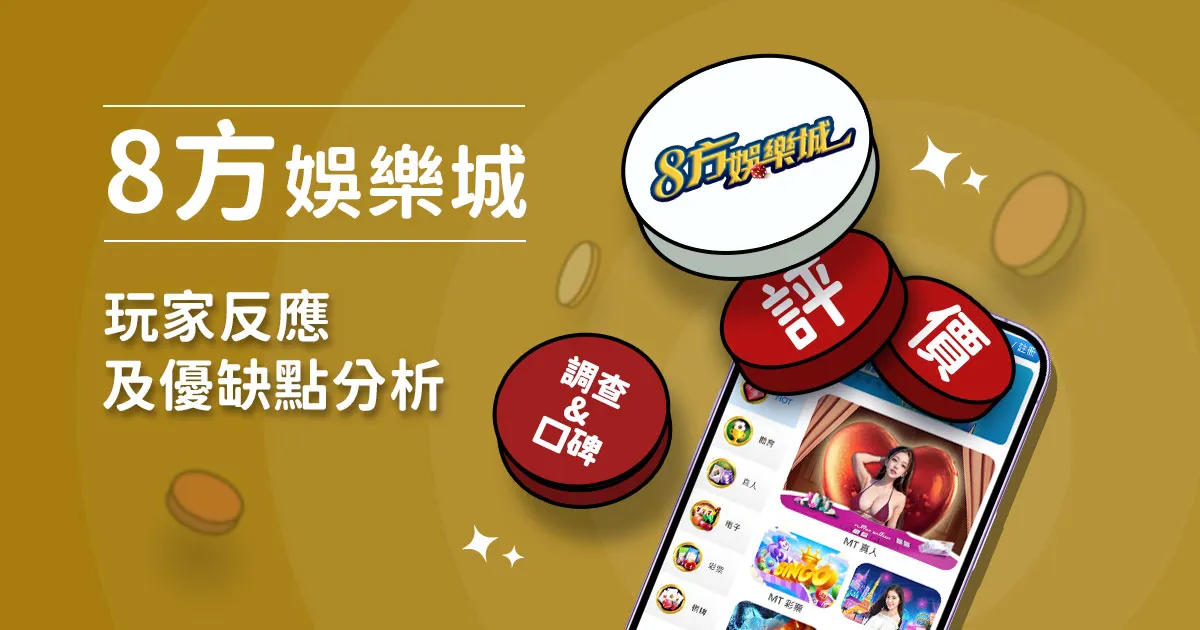 8方娛樂城評價：玩家實測評論及優缺點分析