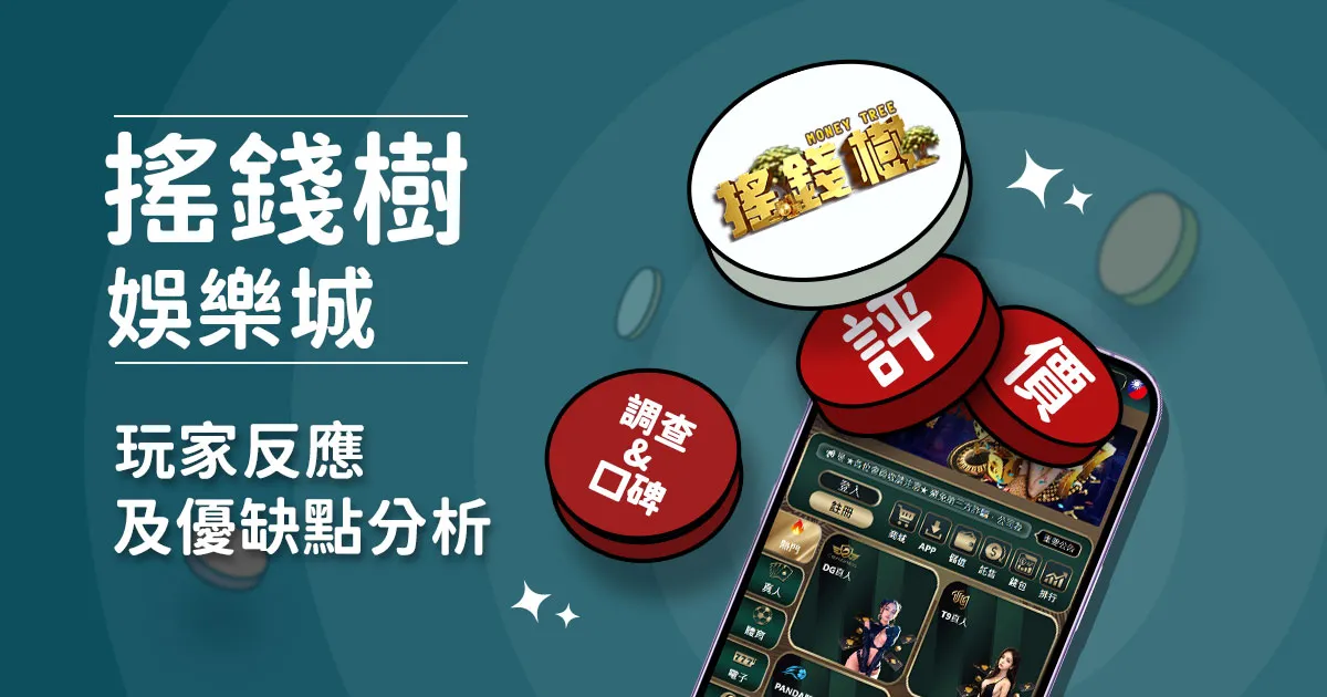 搖錢樹娛樂城評價：玩家實測評論及優缺點分析