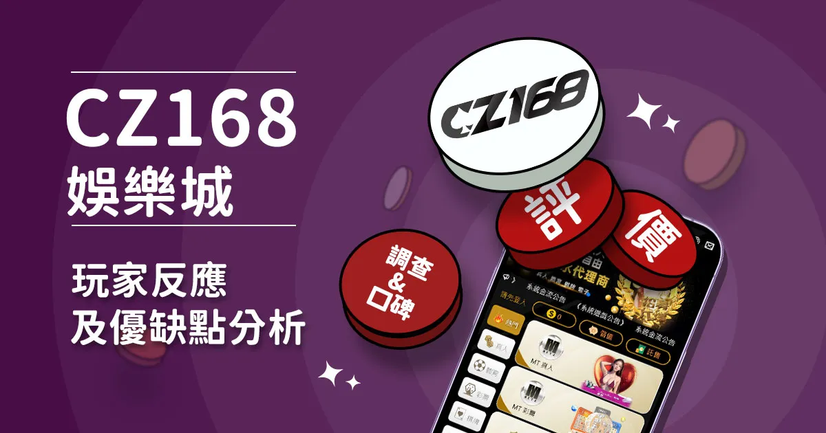 CZ168娛樂城評價：玩家反應評論及優缺點分析