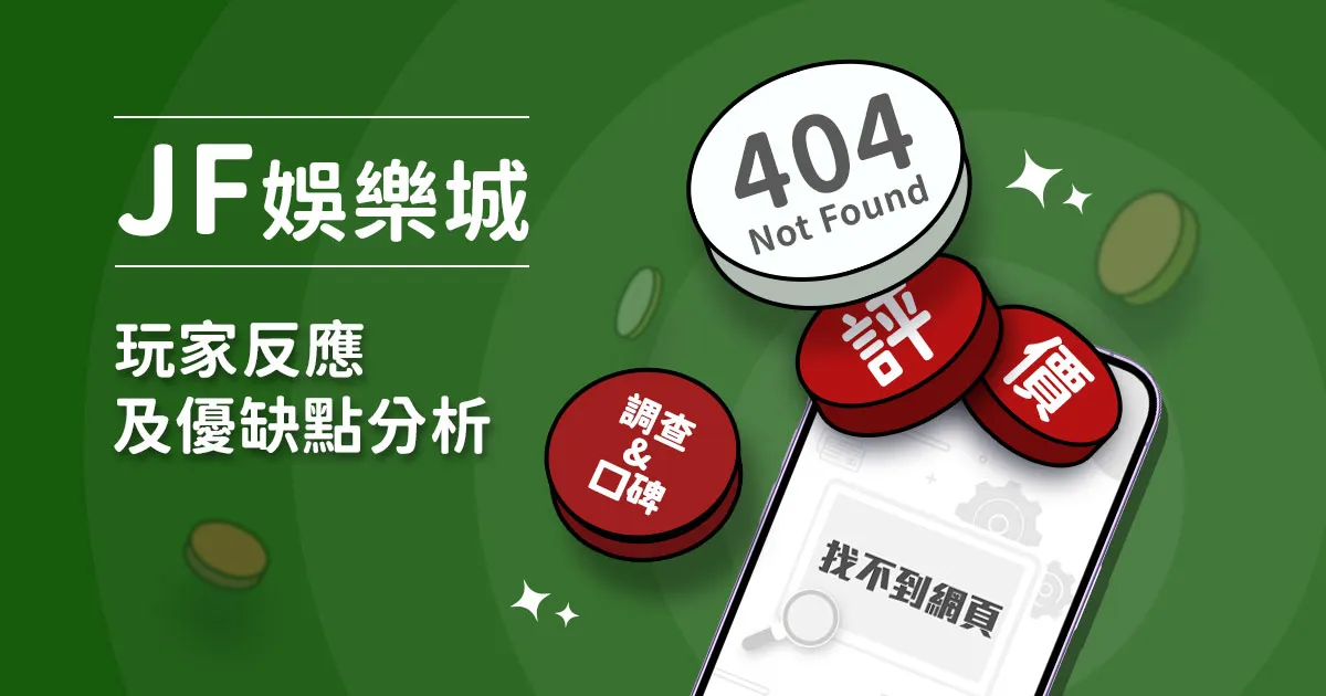 JF娛樂城評價：玩家實測評論及優缺點分析