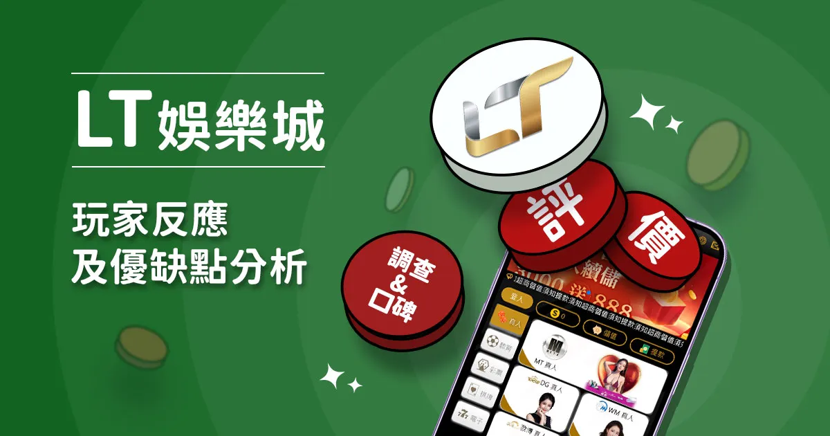 LT娛樂城評價：玩家反應評論及優缺點分析