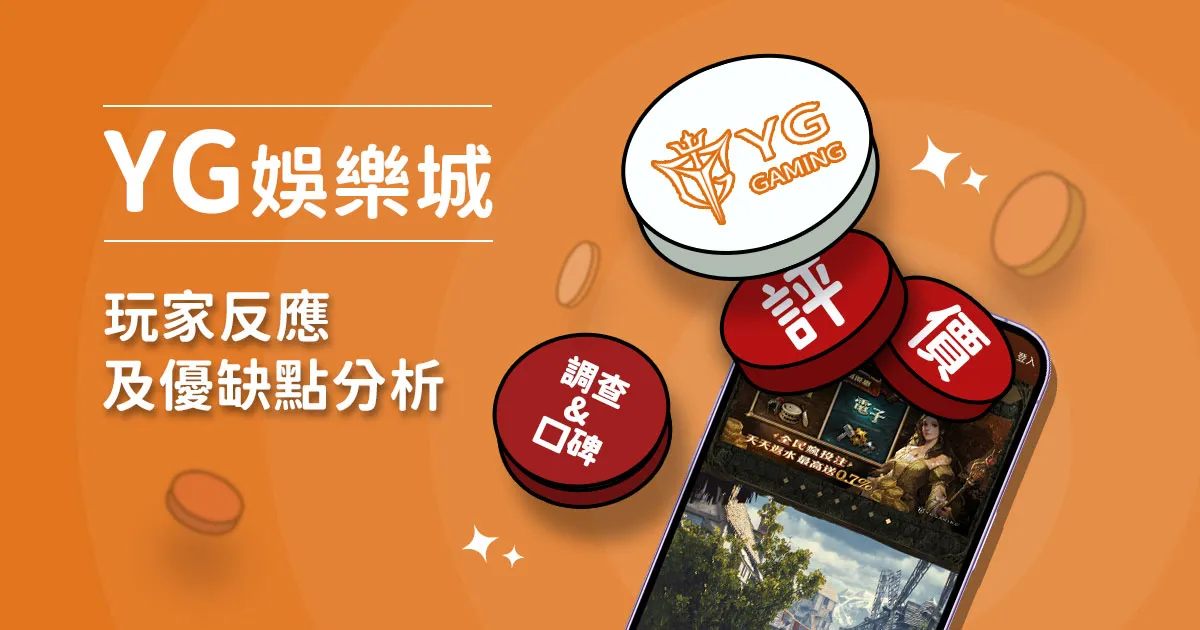 YG娛樂城評價：玩家反應評論及優缺點分析