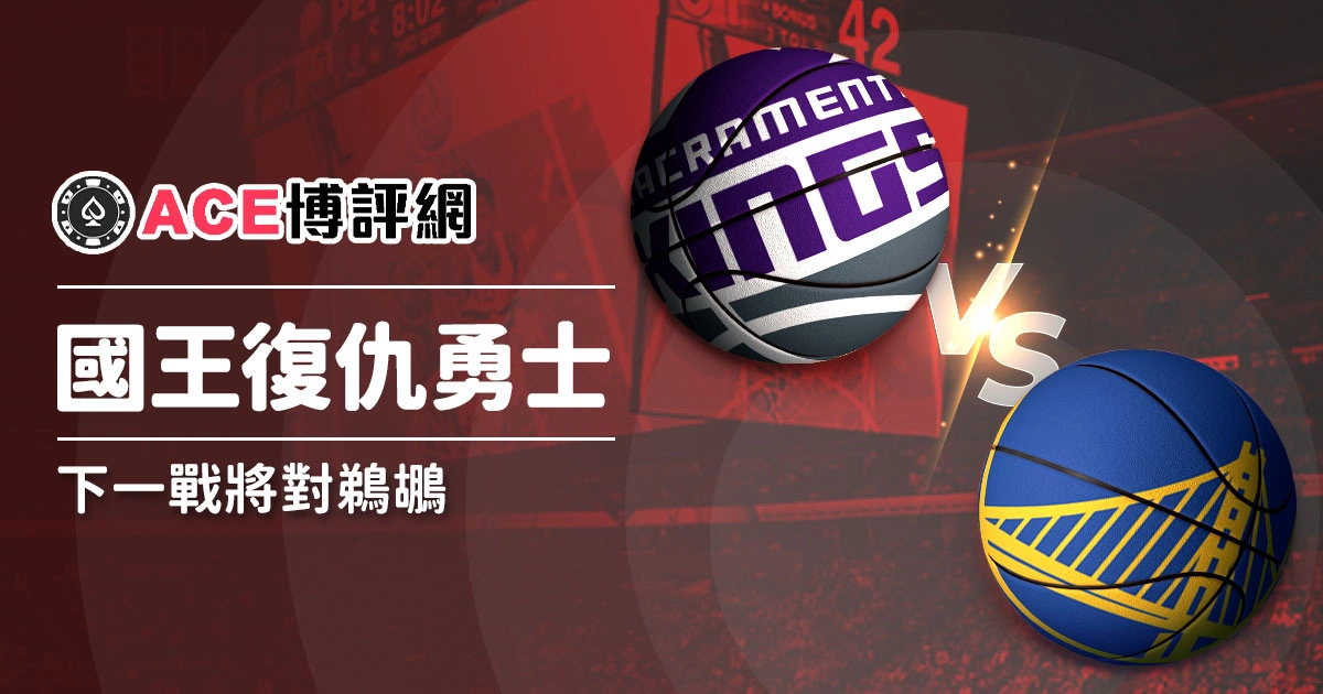 國王隊復仇成功!擊敗金州勇士隊,下一戰將面對鵜鶘隊