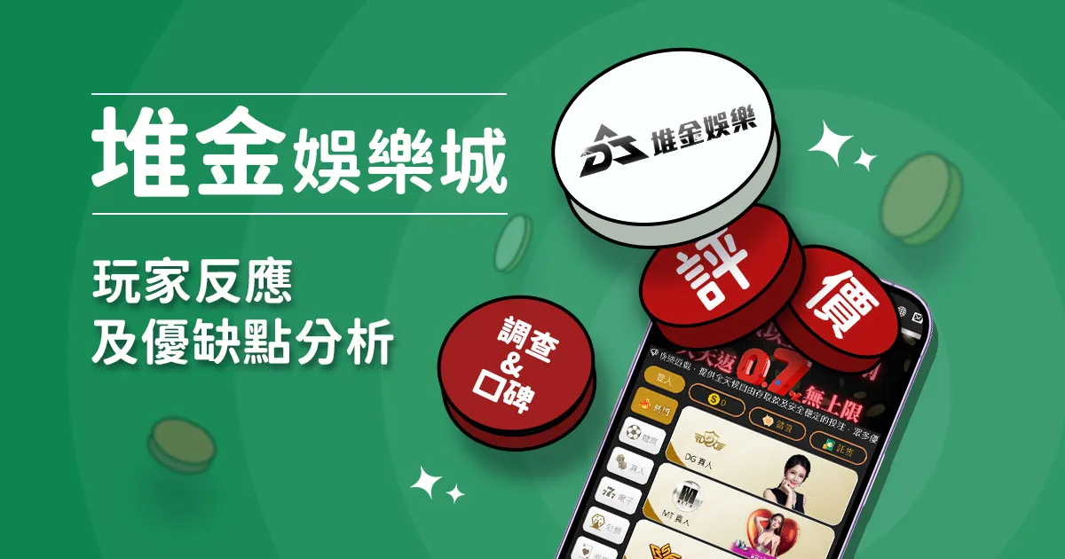 堆金娛樂城評價：玩家實測評論及優缺點分析