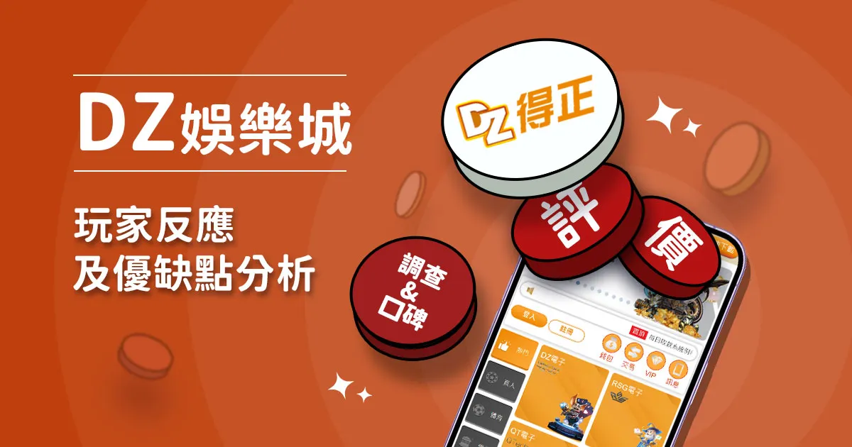 得正娛樂城評價：玩家實測評論及優缺點分析