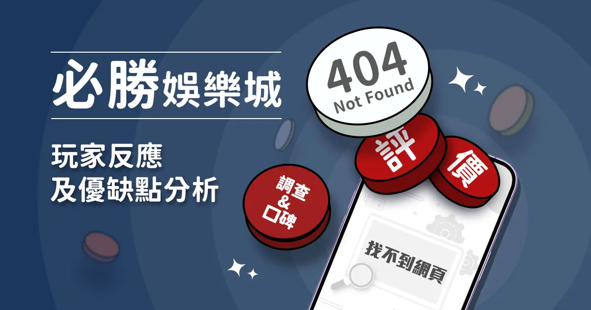 必勝客娛樂城評價：玩家實測評論及優缺點分析