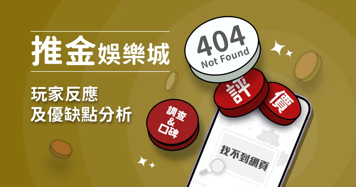 推金娛樂城評價：玩家實測評論及優缺點分析