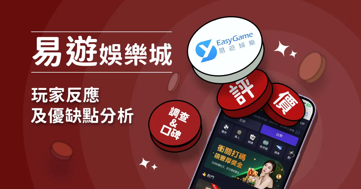 易遊娛樂城評價：玩家實測評論及優缺點分析