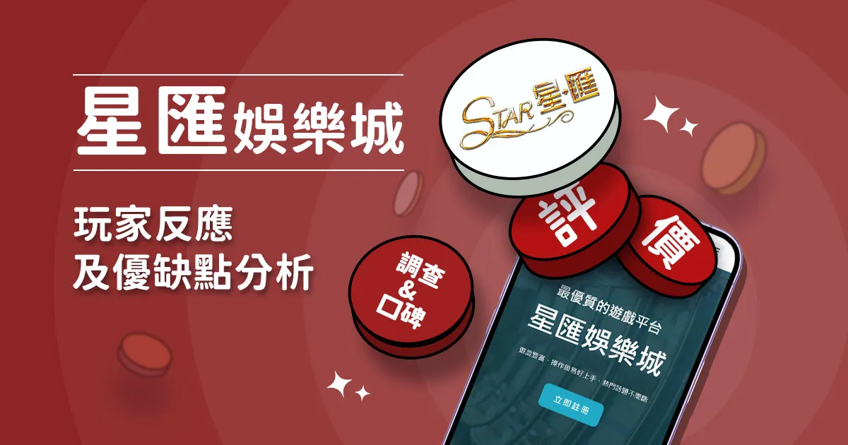 星匯娛樂城評價：玩家反應評論及優缺點分析
