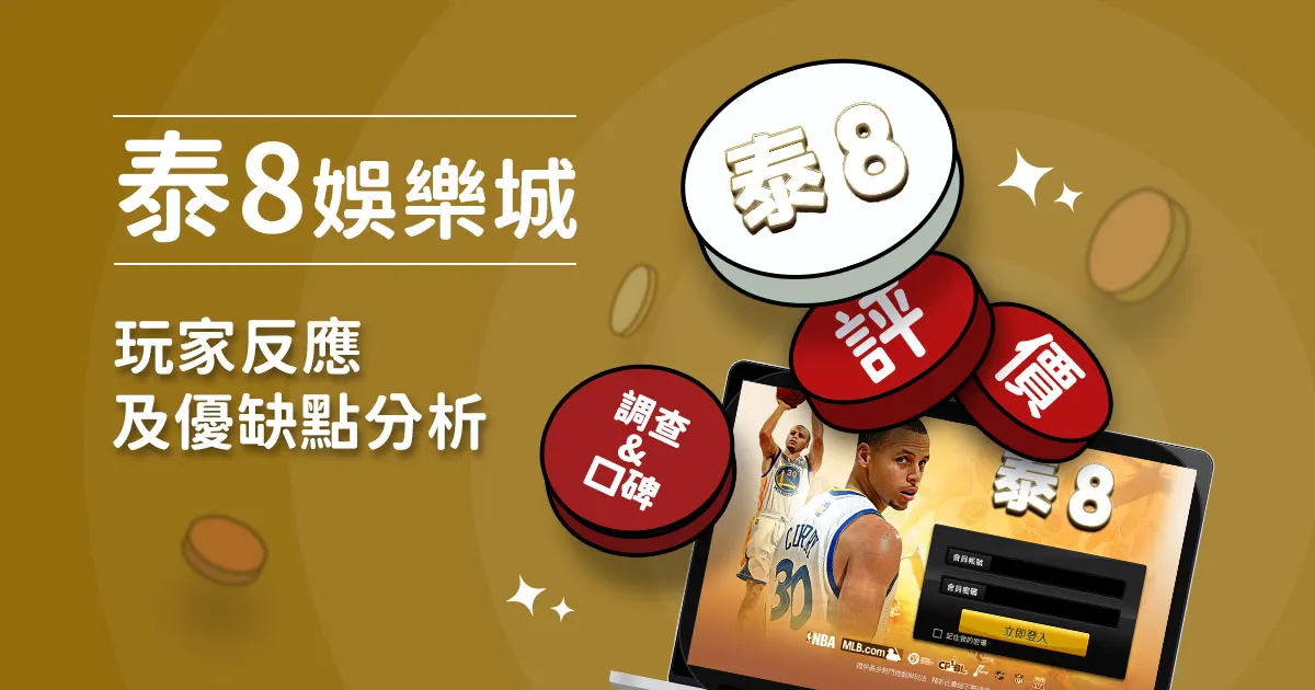 泰8信用版娛樂城評價：玩家反應評論及優缺點分析