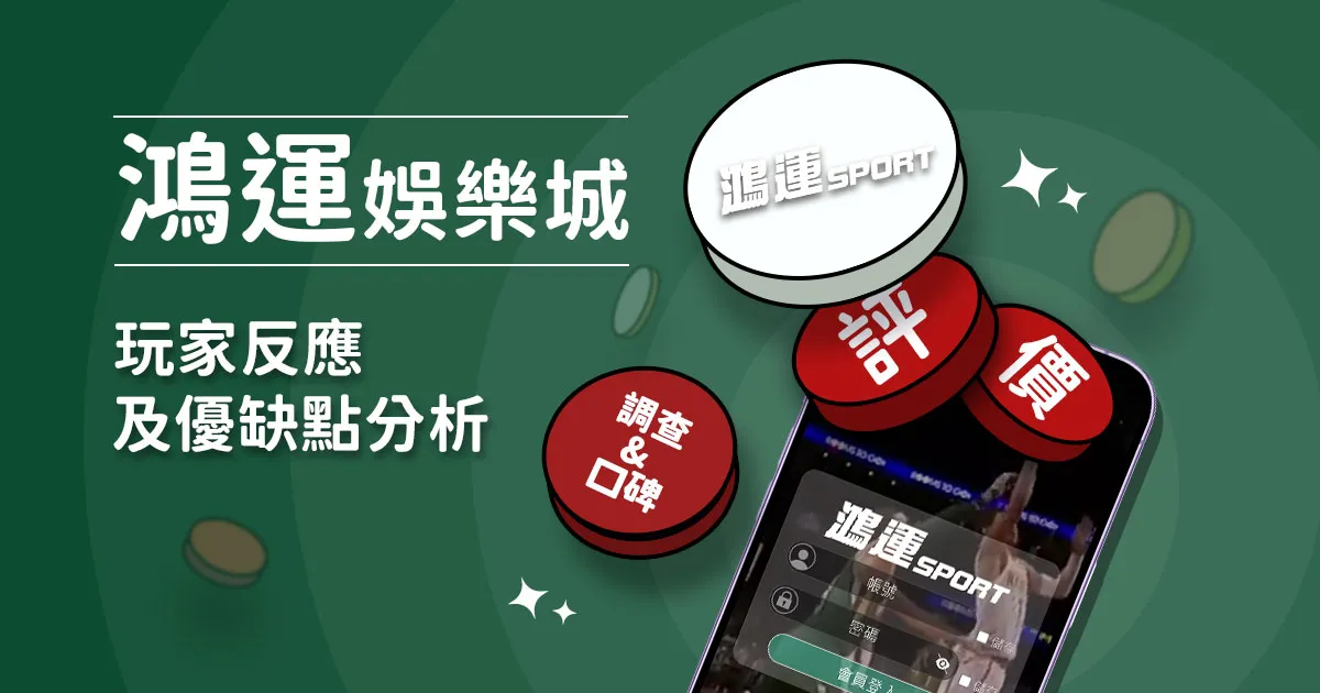 鴻運信用版娛樂城評價：玩家反應評論及優缺點分析