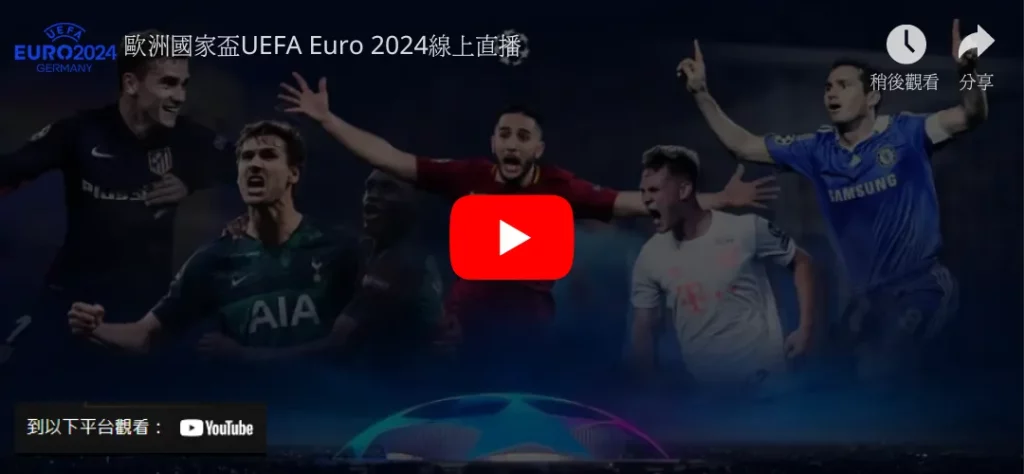 2024歐國盃直播－歐國杯台灣直播