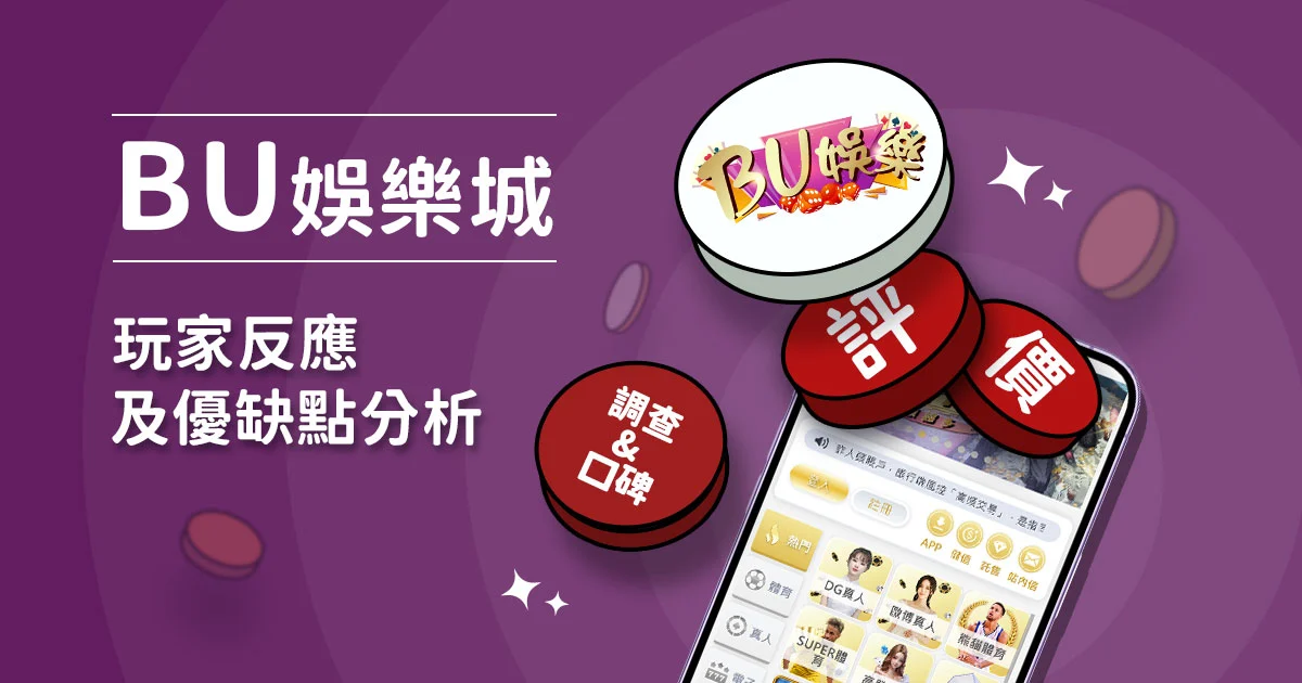 ACE博評網-BU娛樂城