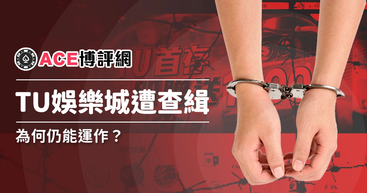 TU娛樂城被警察查獲卻還在經營？怎麼回事？