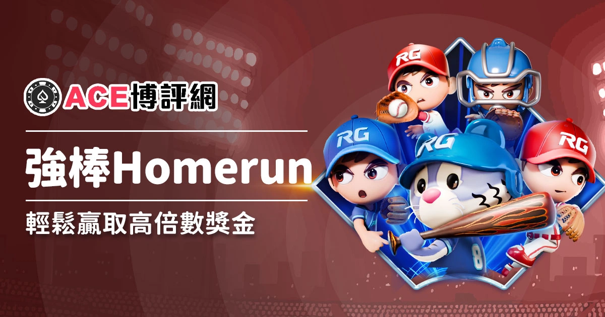 新遊戲通報－《強棒Homerun》老虎機，打擊出去獲得高倍數！
