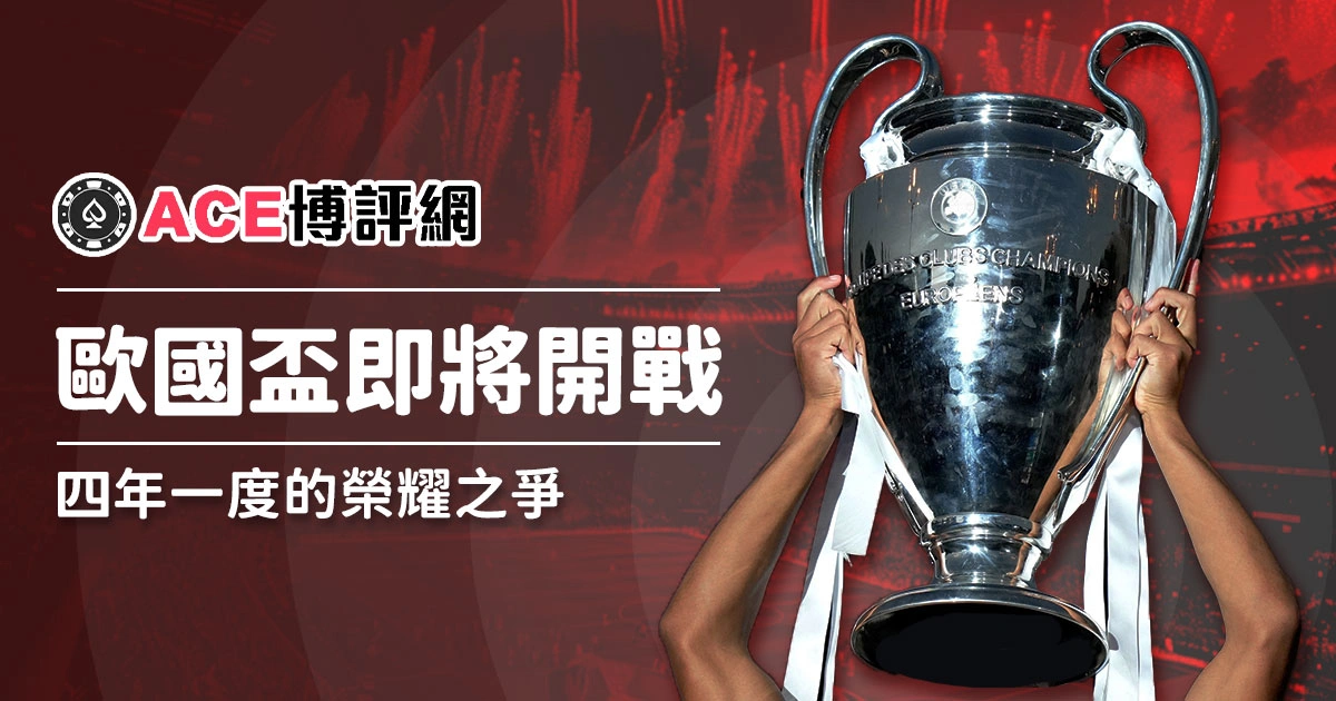 2024歐洲國家盃 - 四年一度的足球盛事