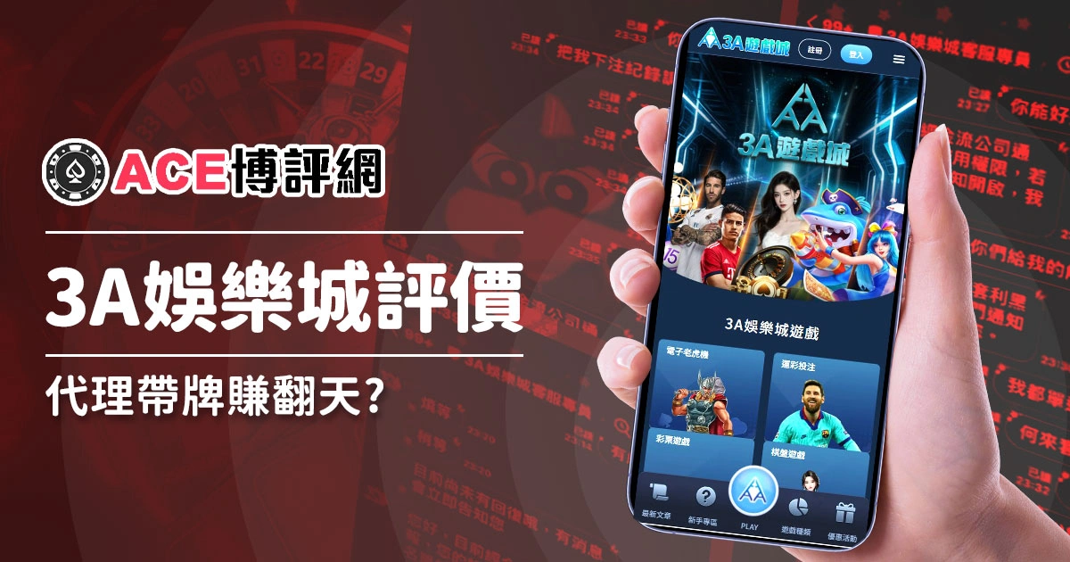 解析3A娛樂城－代理帶牌賺翻天！是真的假的？