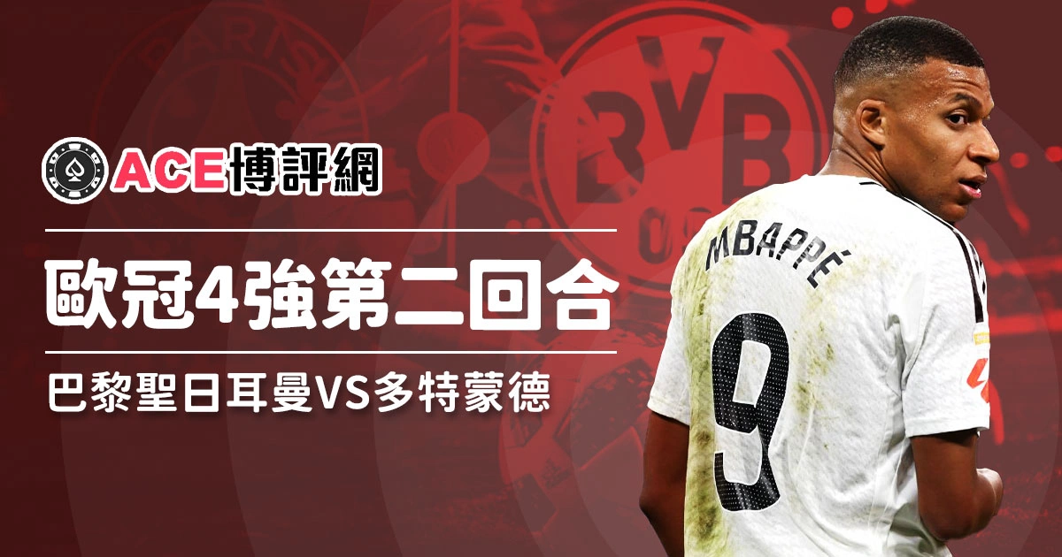 歐冠4強第二回合－姆巴配能帶領巴黎聖日耳曼取勝嗎？賽事分析看這裡