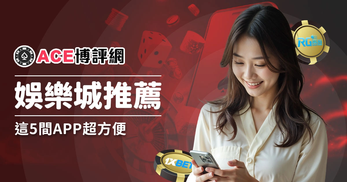 手機娛樂城推薦指南，這5間 APP 超方便