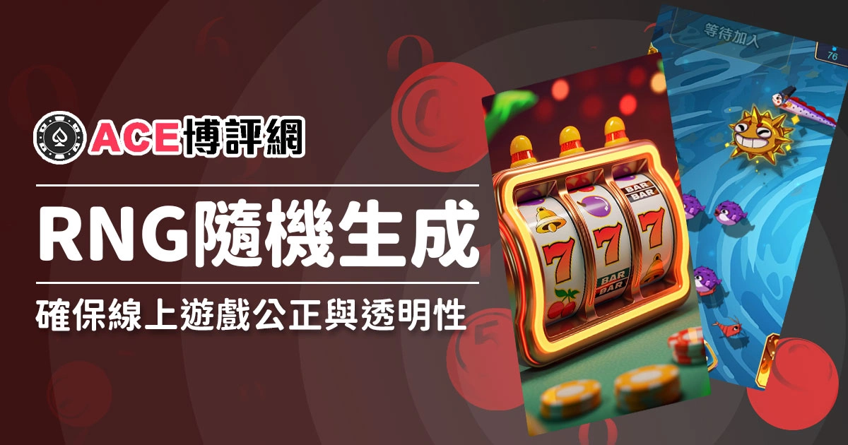 探索RNG隨機生成器：確保線上遊戲的公正性與透明性