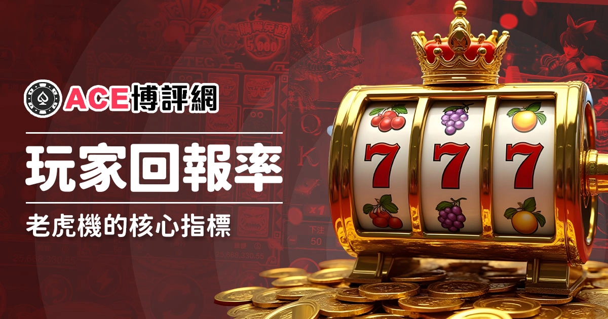 玩家回報率 RTP－老虎機的核心指標