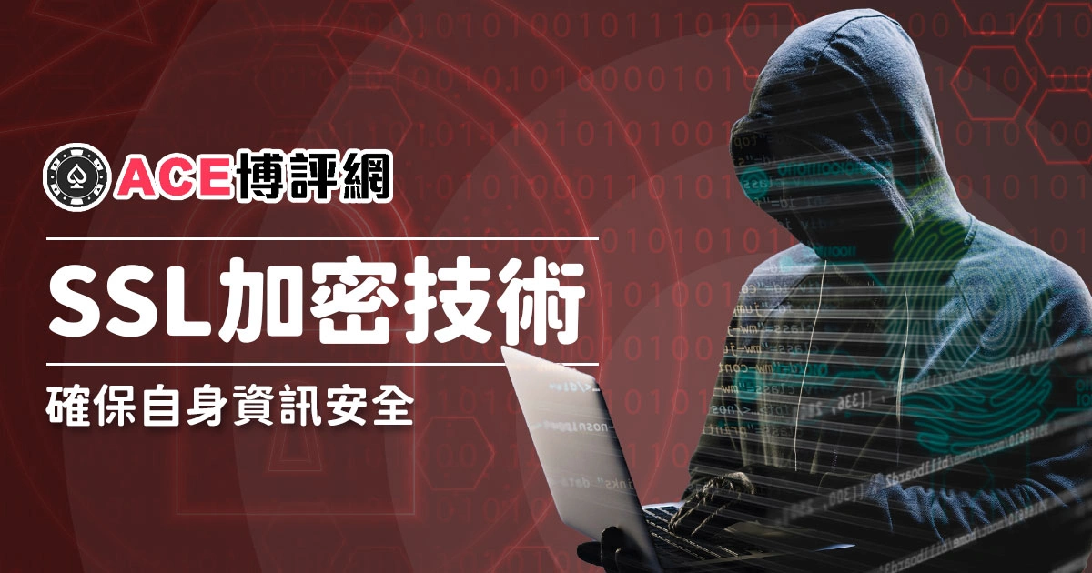 選擇使用 SSL加密技術的娛樂城，確保自身資訊安全