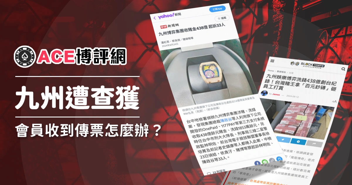 九州娛樂城遭查獲!會員收到傳票怎麼辦?