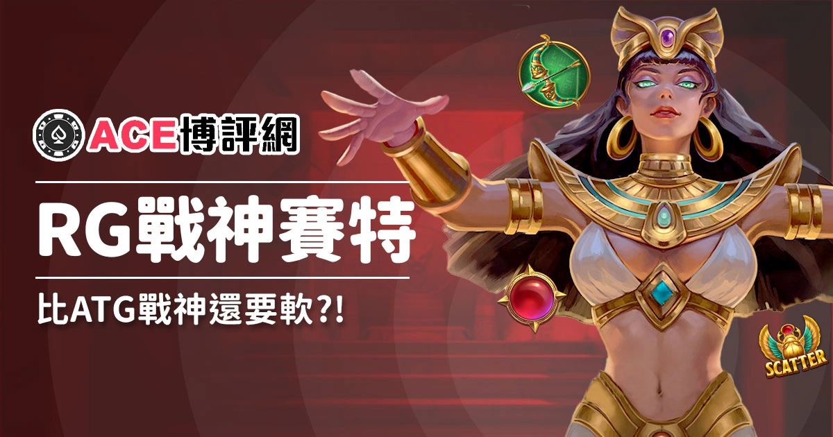 RG戰神賽特老虎機全新推出!老玩家稱比 ATG戰神還要軟!