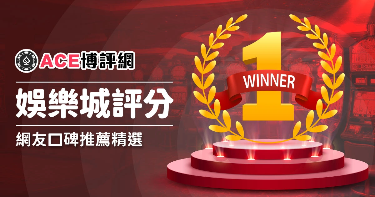 娛樂城評分最高排行前５強－網友口碑推薦精選