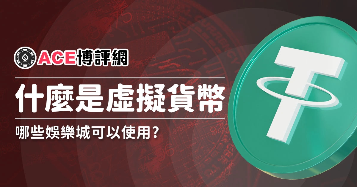 虛擬貨幣是什麼?可以用虛擬貨幣的娛樂城有哪些?