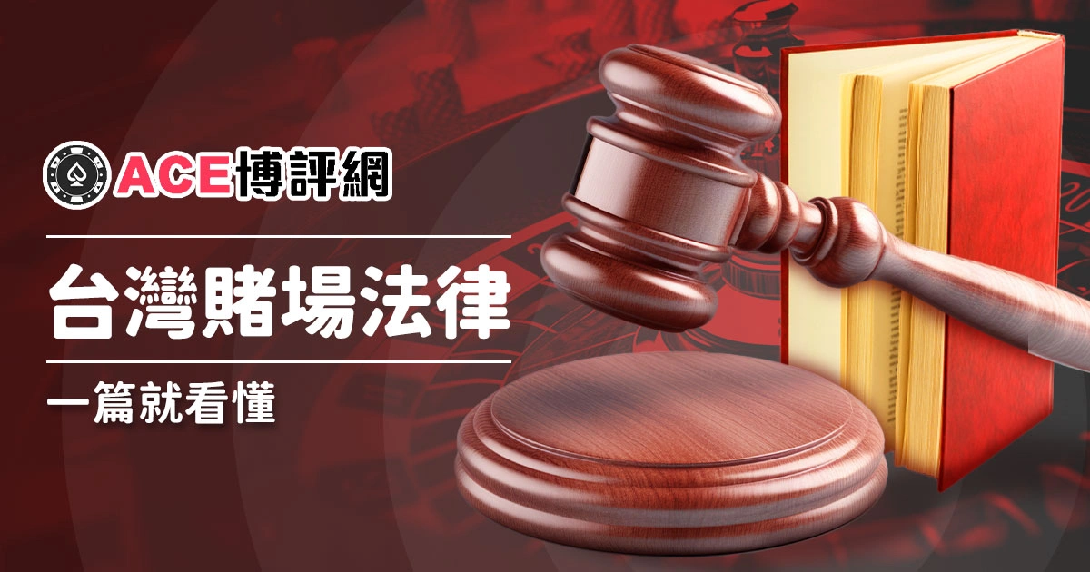 關於台灣賭場法律有哪些？一篇就看懂！