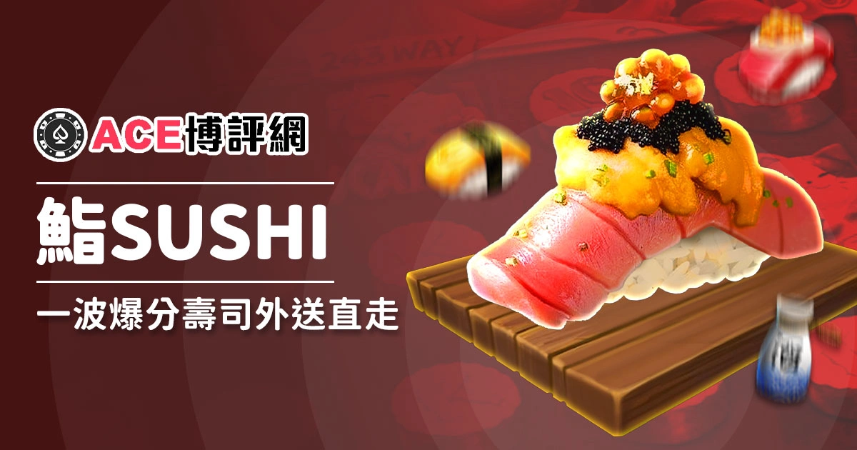 還在藏壽司?鮨SUSHI老虎機,一波爆分壽司外送直走